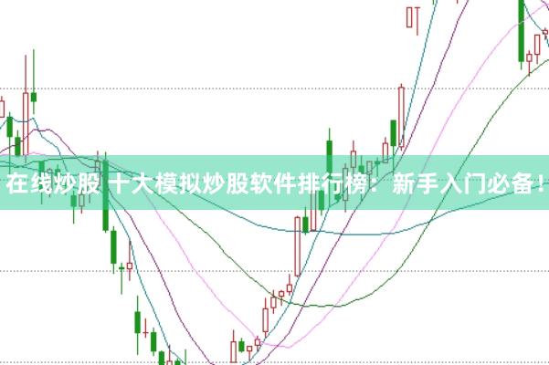 在线炒股 十大模拟炒股软件排行榜：新手入门必备！