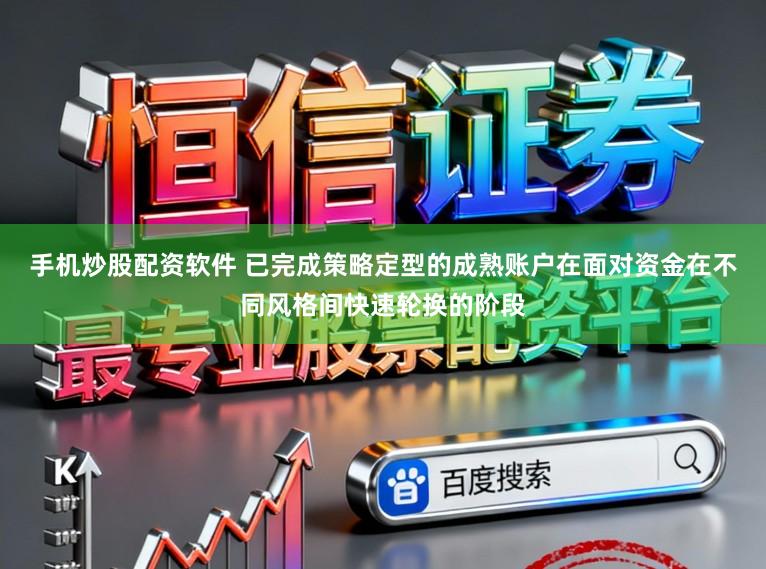 手机炒股配资软件 已完成策略定型的成熟账户在面对资金在不同风格间快速轮换的阶段