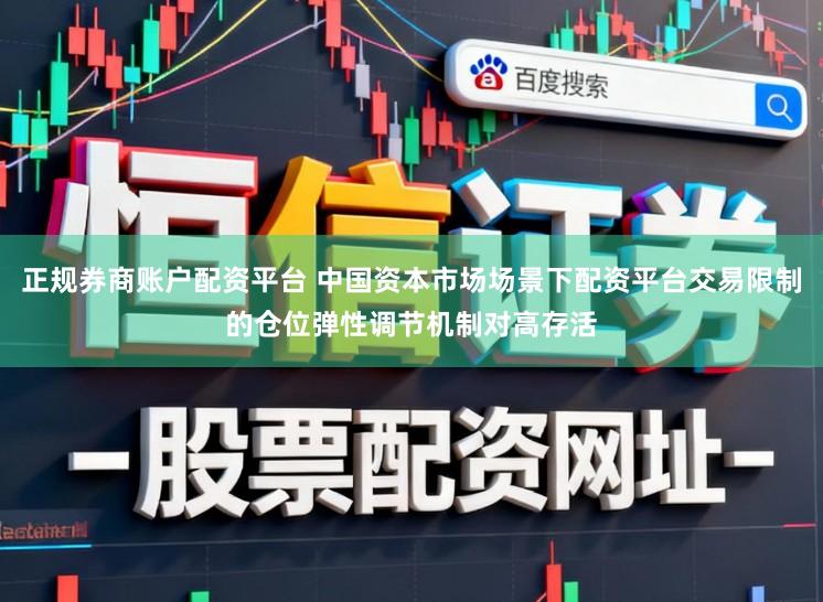 正规券商账户配资平台 中国资本市场场景下配资平台交易限制的仓位弹性调节机制对高存活