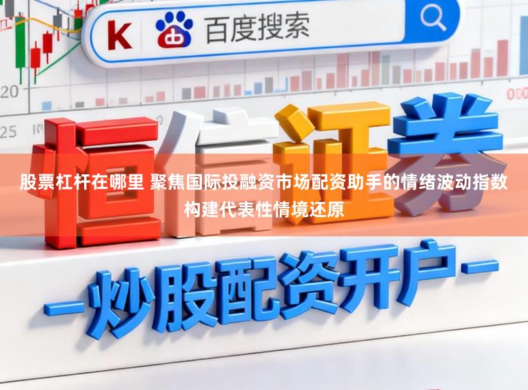 股票杠杆在哪里 聚焦国际投融资市场配资助手的情绪波动指数构建代表性情境还原