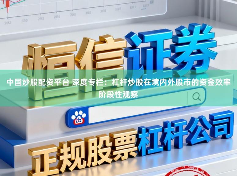 中国炒股配资平台 深度专栏：杠杆炒股在境内外股市的资金效率阶段性观察