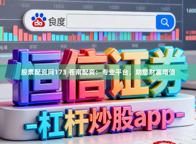 股票配资网173 苍南配资：专业平台，助您财富增值