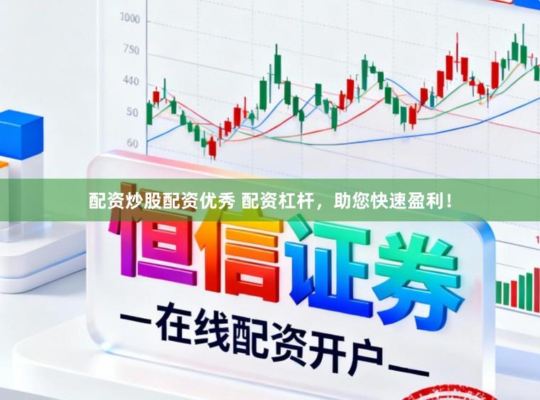 配资炒股配资优秀 配资杠杆，助您快速盈利！